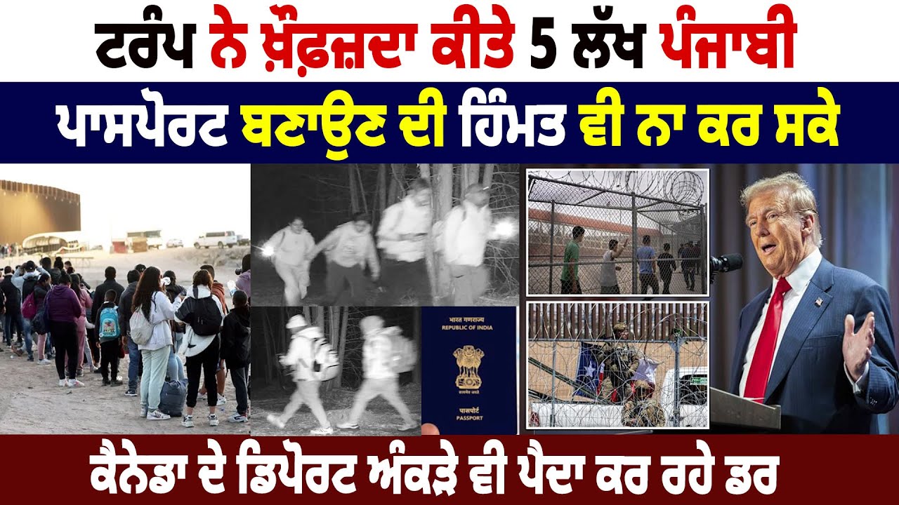TRUMP ਨੇ ਖ਼ੌਫ਼ਜ਼ਦਾ ਕੀਤੇ 5 Lakh Punjabi, Passport ਬਣਾਉਣ ਦੀ ਹਿੰਮਤ ਵੀ ਨਾ ਕਰ ਸਕੇ, Canada ਦੇ Deport ਅੰਕੜੇ...