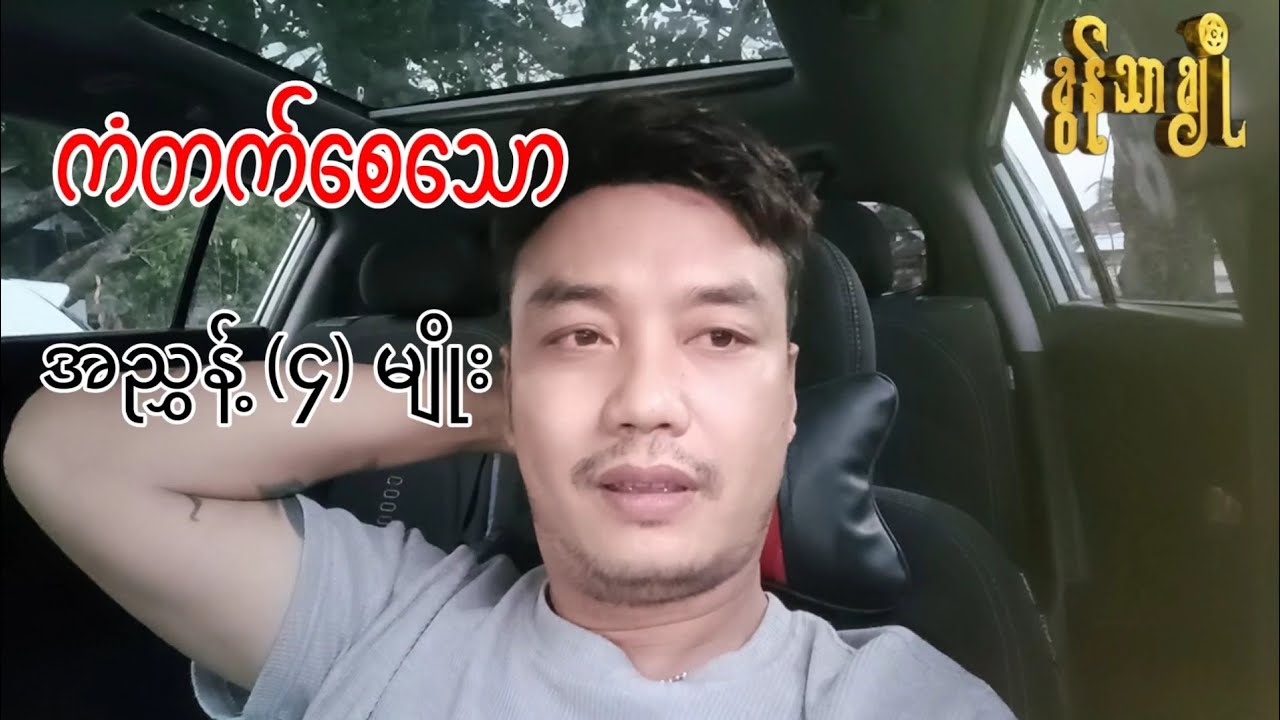 ကံတက်စေသောအညွှန့်လေးမျိုး - ခွန်သာချို | Khun Thar Cho 