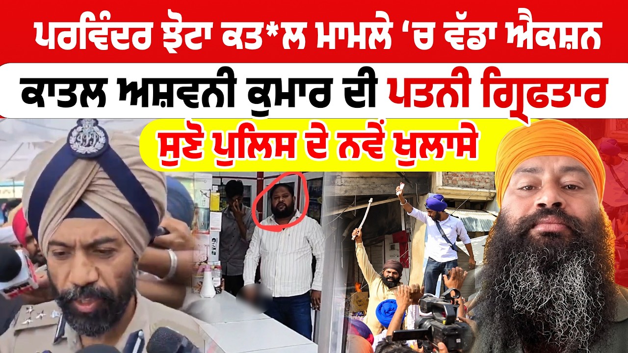 Parvinder Singh Jhota ਕਤਲ ਮਾਮਲੇ &lsquo;ਚ ਵੱਡਾ ਐਕਸ਼ਨਕਾਤਲ ਅਸ਼ਵਨੀ ਕੁਮਾਰ ਦੀ ਪਤਨੀ ਗ੍ਰਿਫਤਾਰ | Sanjha TV