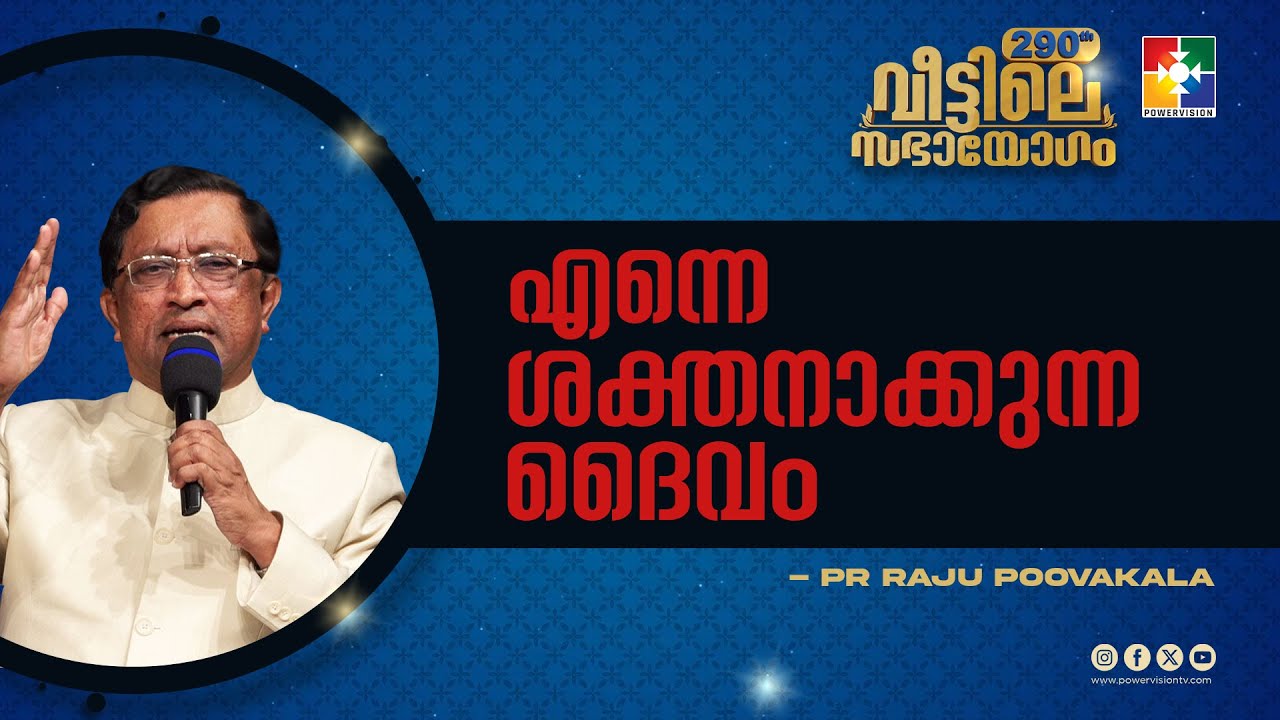 എന്നെ ശക്തനാക്കുന്ന ദൈവം | Pr. Raju Poovakala | 290th Sabhayogam Message | Powervision Tv