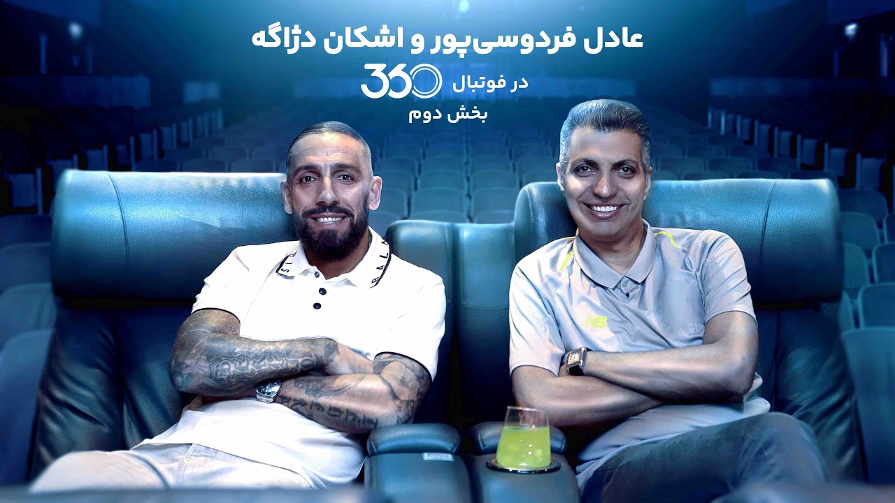 گفت‌وگوی عادل فردوسی‌پور با اشکان دژاگه - بخش دوم