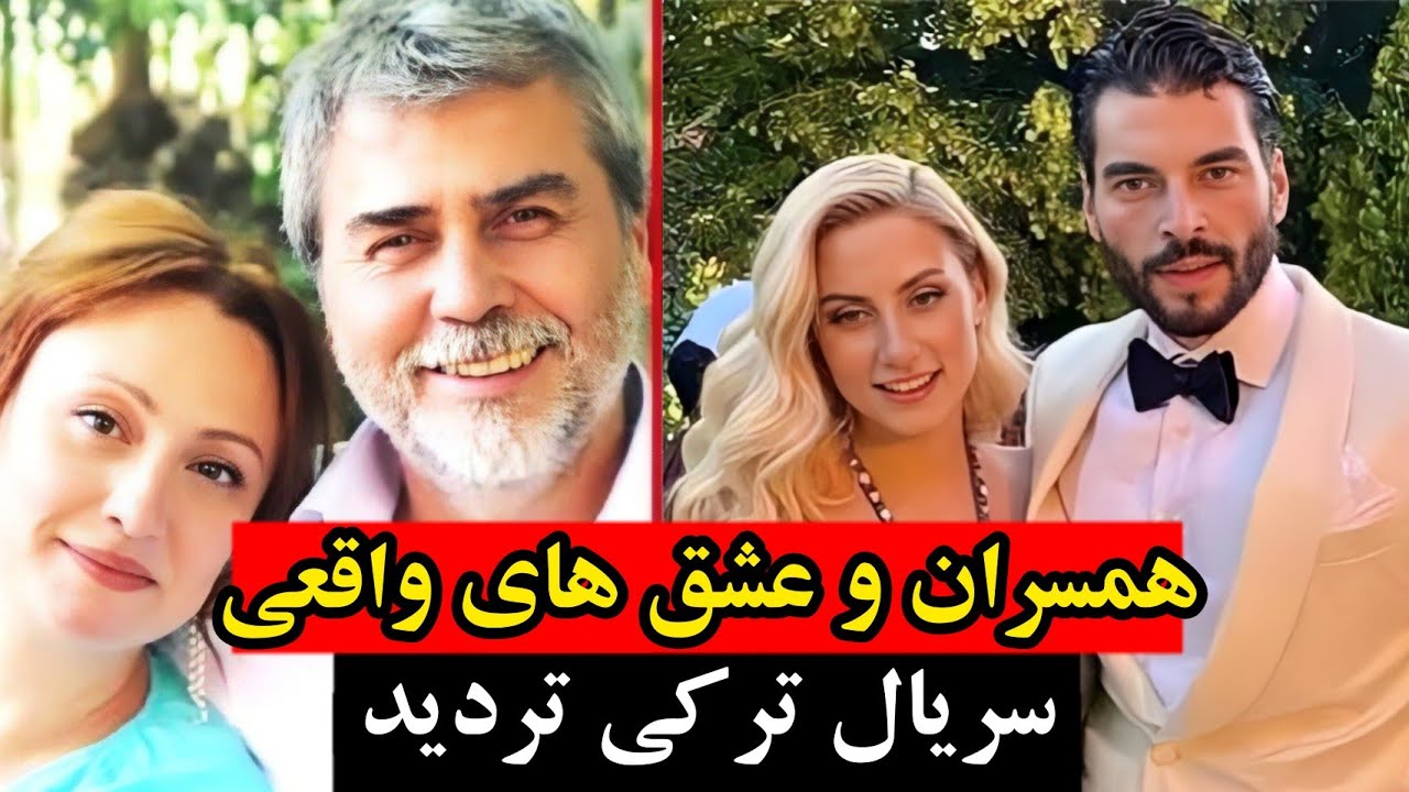 سریال ترکی،همسران و عشق های واقعی بازیگران سریال ترکی تردید یا سریال هرجایی