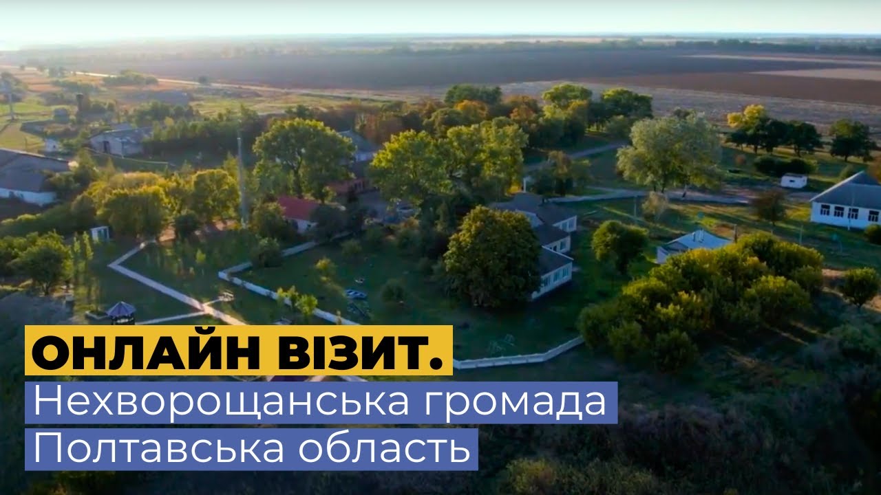 Онлайн візит до Нехворощанської громади Полтавської області