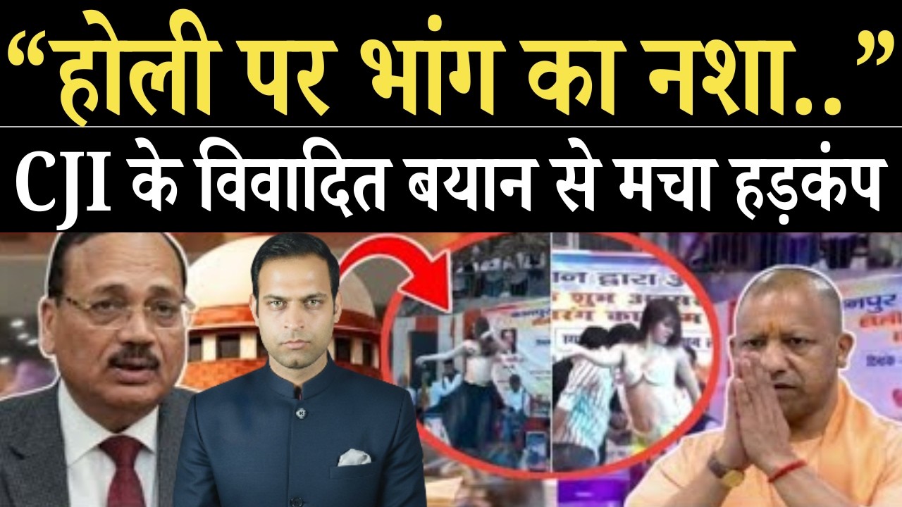कोर्ट में वकीलों की ऐसी मस्ती! योगी को खुली ध*मकी |CJI सूर्यकांत ने होली पर दिया ऐसा फैसला