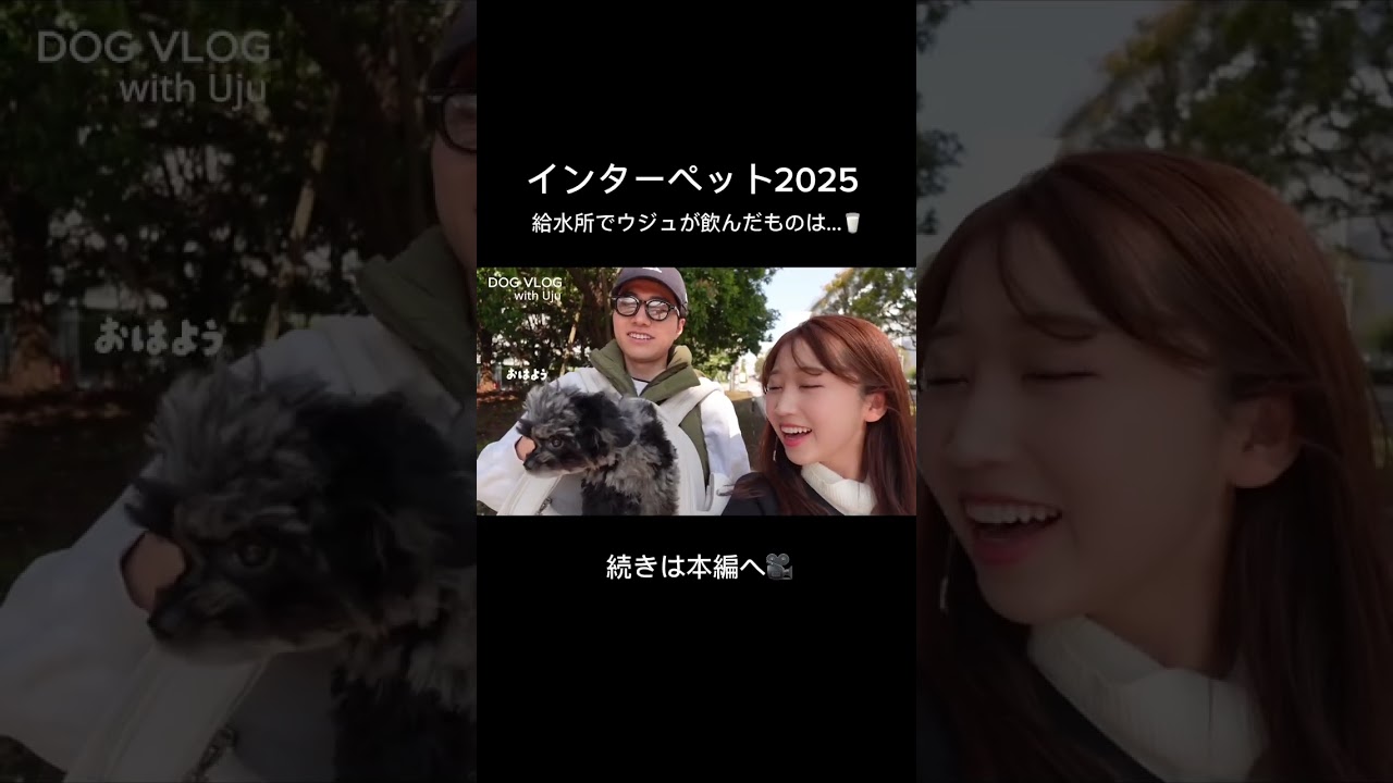 ウジュ大興奮！！ 