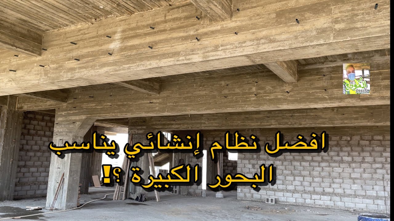 ماهو النظام الانشائي المناسب للبحور الكبيرة ؟ | #في_الموقع | #خرسانة_مسلحة