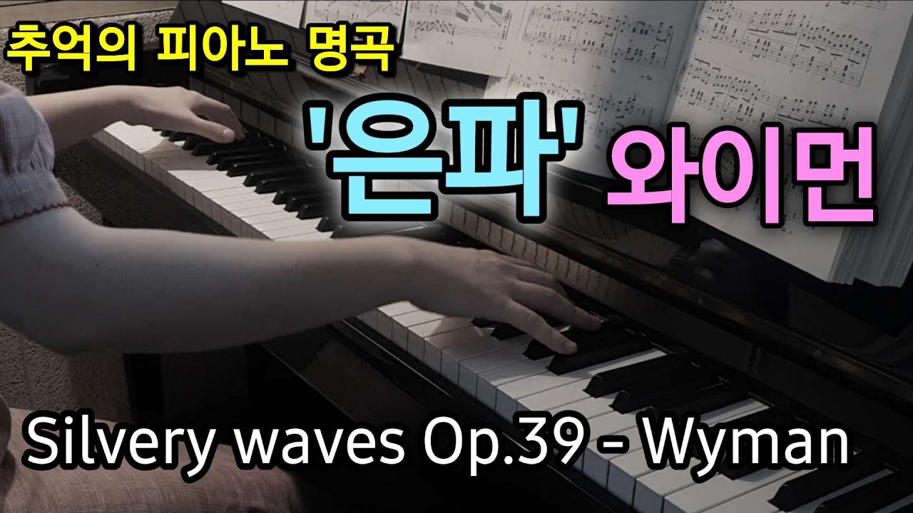 은파-와이먼 | Silvery waves - wyman | 추억의 피아노 명곡 | 명곡집 | 피아노연주 | 힐링음악 | 한국인이좋아하는피아노음악 | 편안한음악 | piano