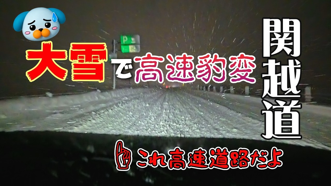 【大雪で高速道路が豹変⁉】雪で北陸道と関越道が大変なことになってました。