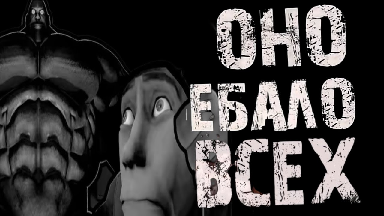 ОНО Е*АЛО ВСЕХ… Мге страшилка. Страшные истории на ночь. Страшилки на ночь