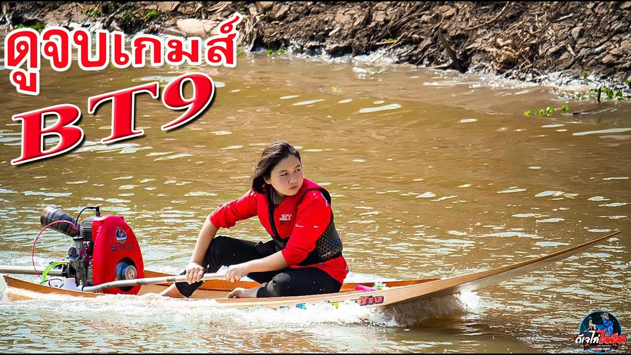 น้องแก้ว แข่งเรือเร็ว บีที9สามแหวน