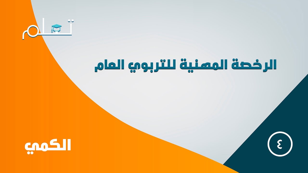 4- دورة الرخصة المهنية التربوي العام - كمي 4