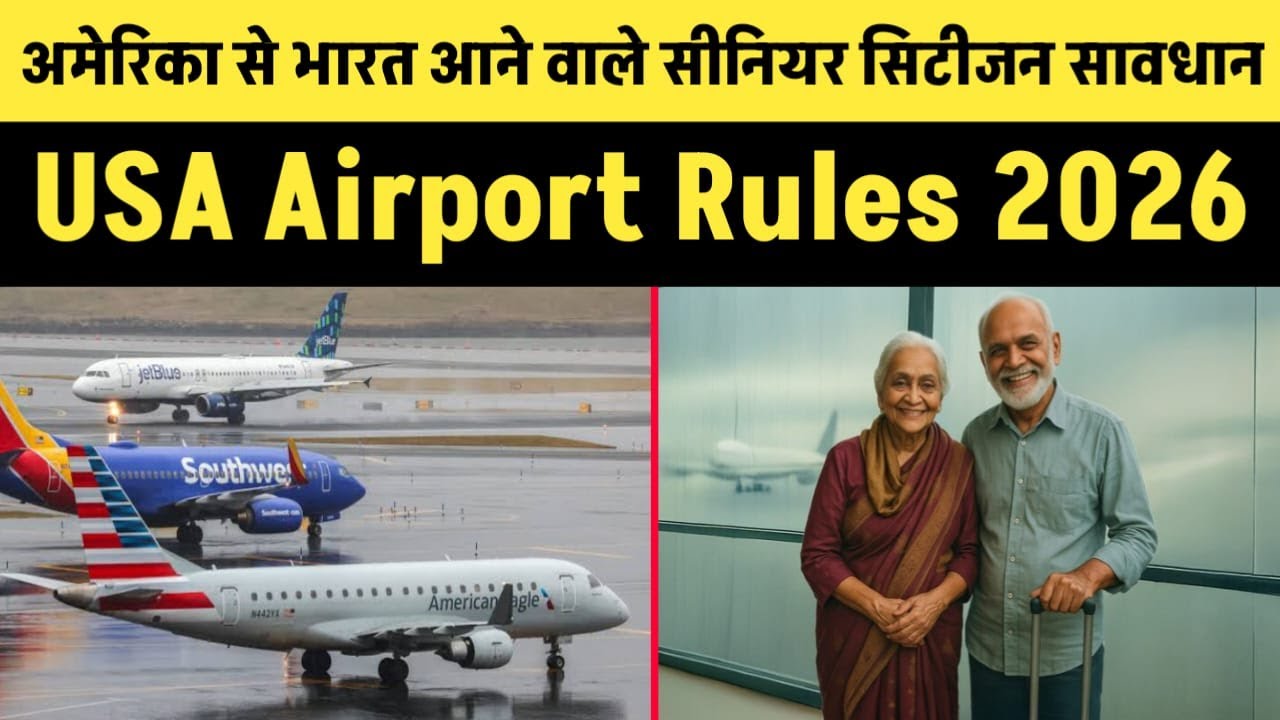 अमेरिका से भारत आने वाले सीनियर सिटीजन सावधान || USA Airport Rules 2026