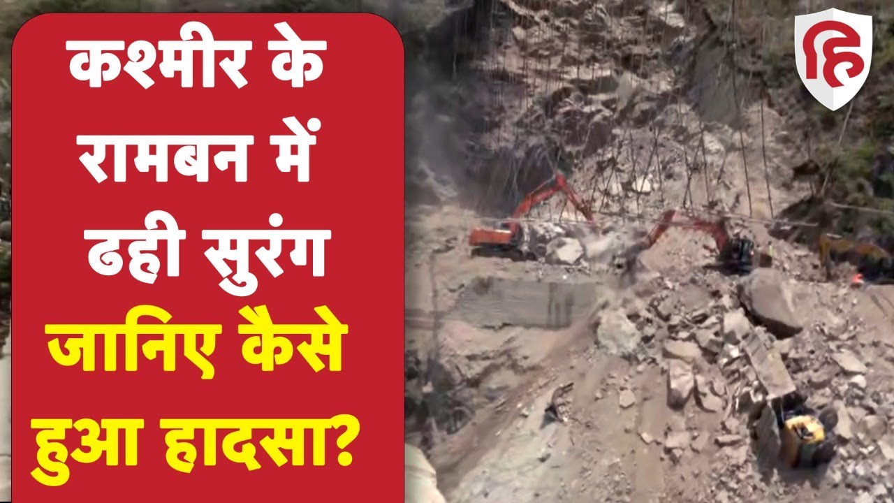 Ramban Tunnel Collapse Updates: बचाव कार्य जारी, मलबे में अभी भी फंसे हैं 9 मजदूर