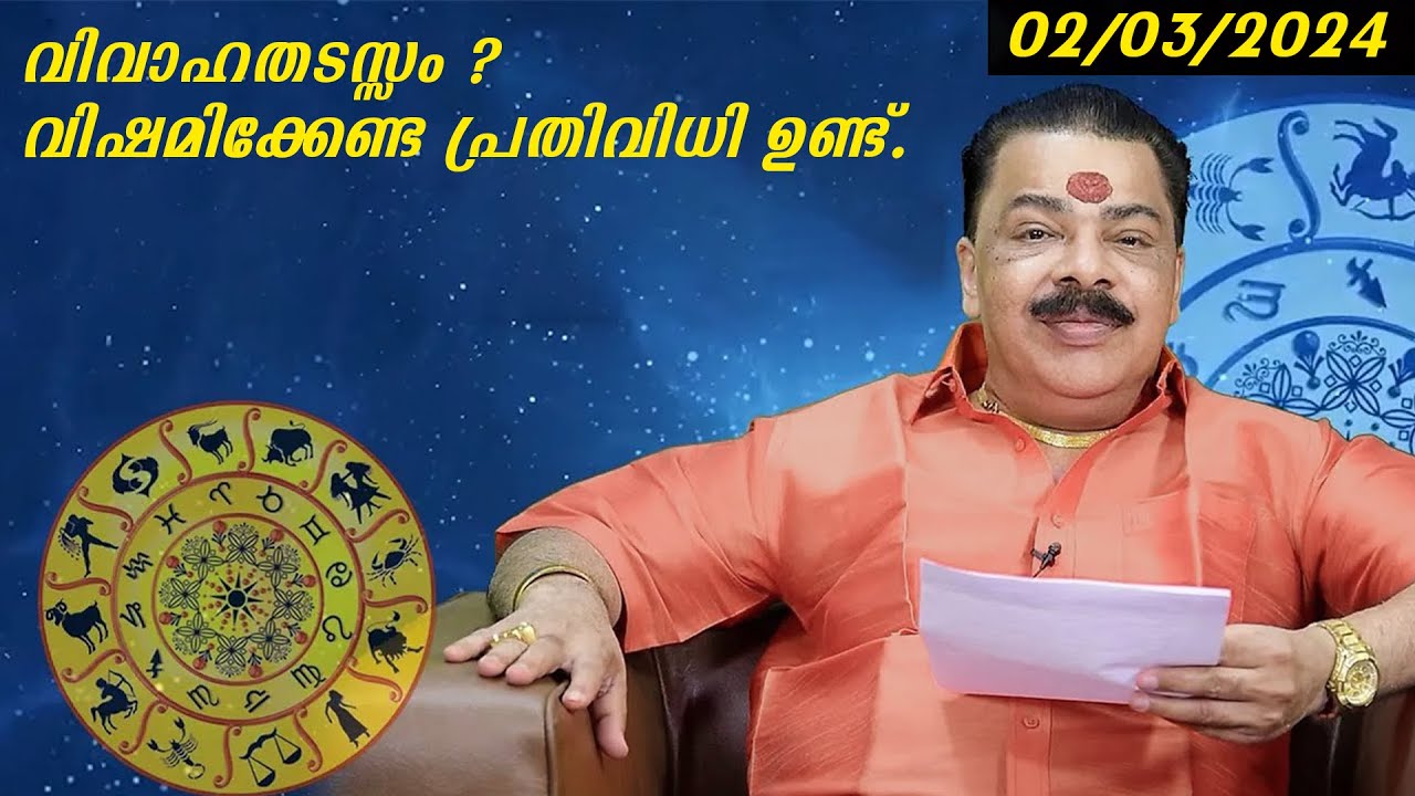 വിവാഹതടസ്സം ? വിഷമിക്കേണ്ട പ്രതിവിധി ഉണ്ട്. | Kudamaloor Sarma | Bhagyavaram