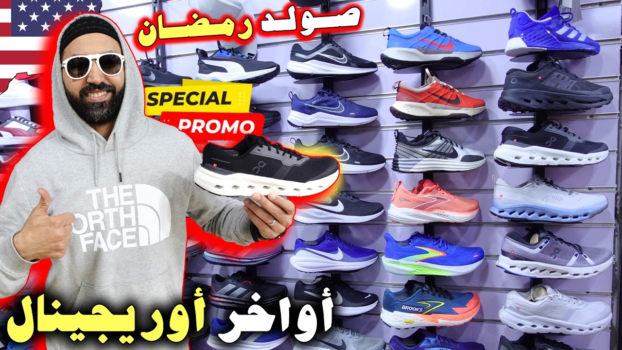 🚨أواخر أوريجينال 2026صولد رمضان🇺🇸 😱عند أشهر بائع 💥+ فسوق القريعة😱عند رضوان الريف 💣