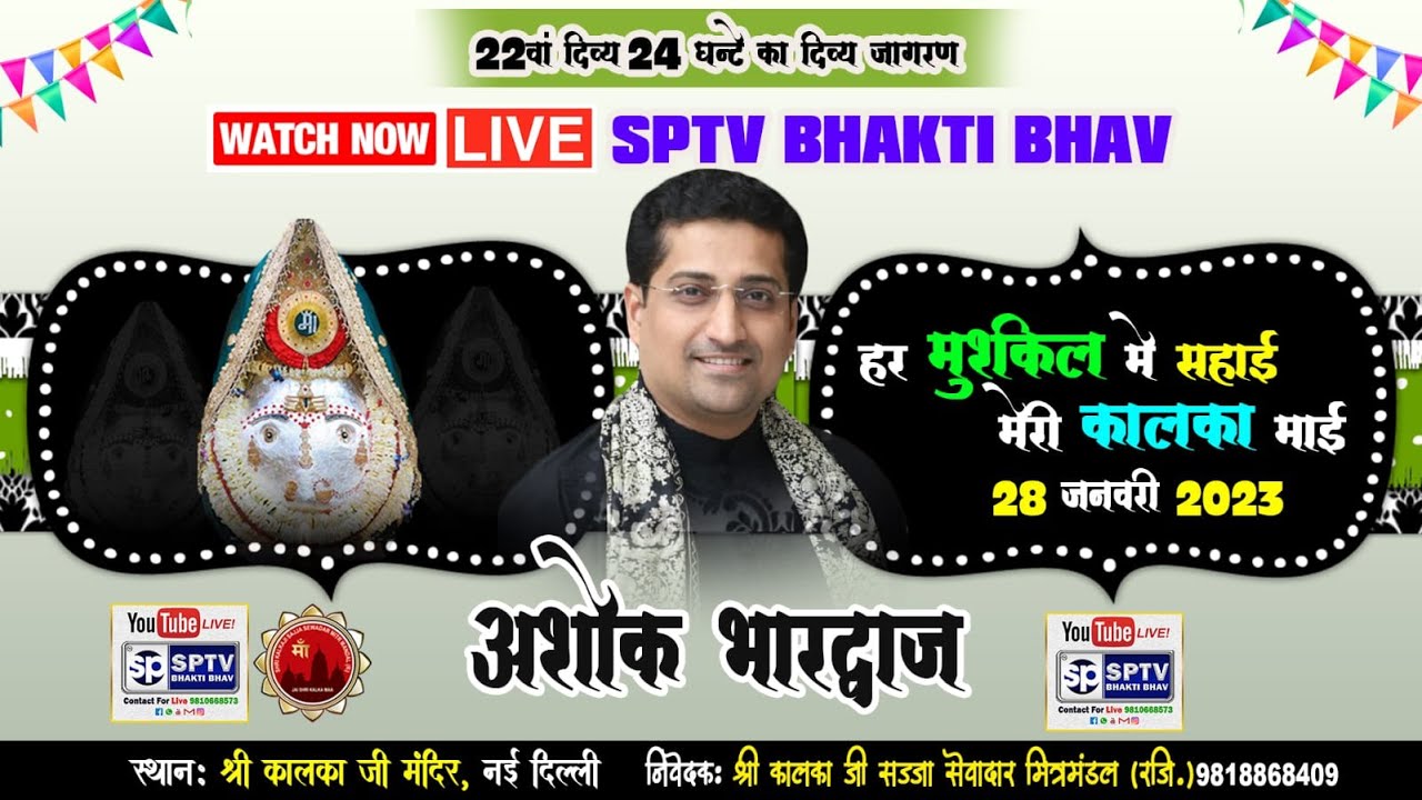 अशोक भारद्वाज दुर्गा स्तुति पाठ हर मुश्किल में सहाई ही मेरी कालका माई 28 जनवरी 2023