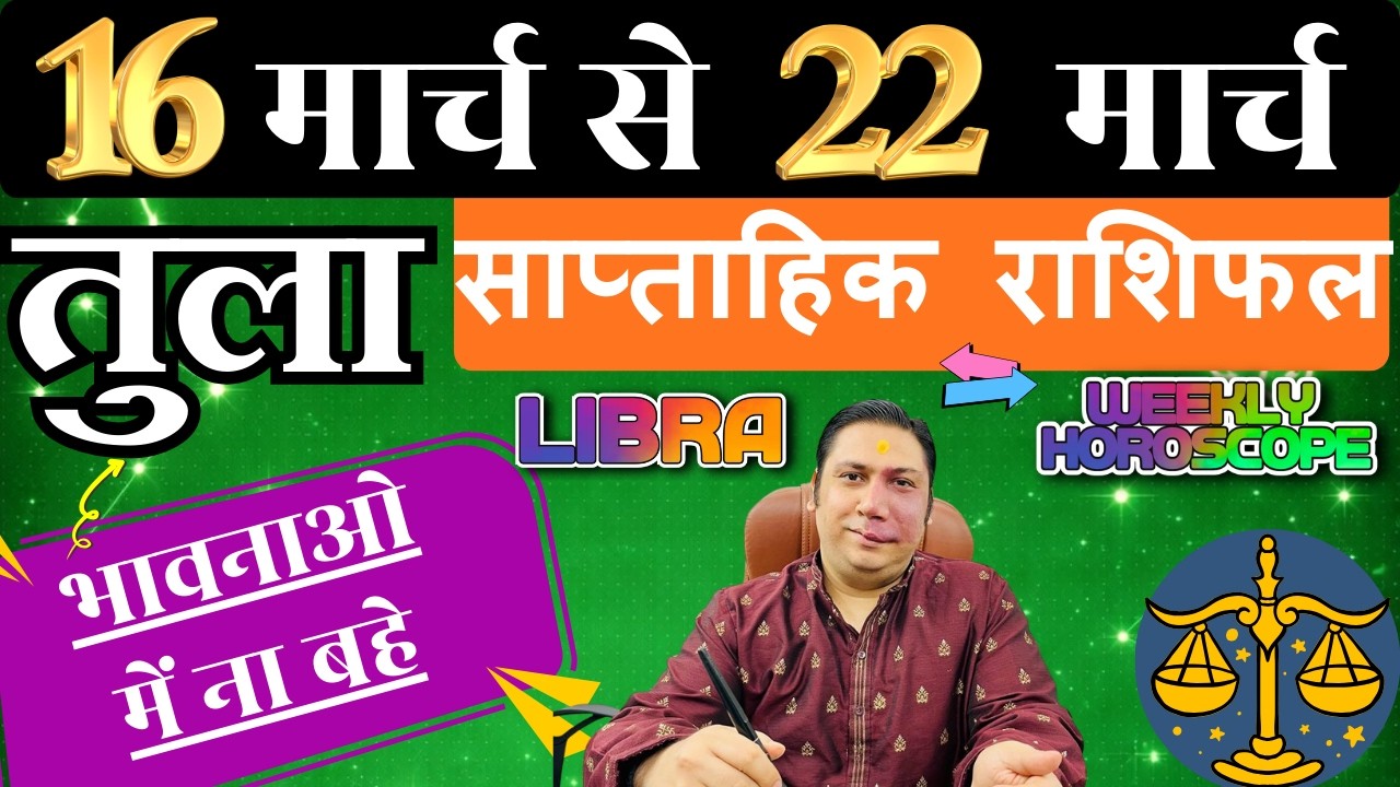 तुला राशि | 16 – 22 march 2026 | Tula rashi by astroguru Nikhil | Libra 2026