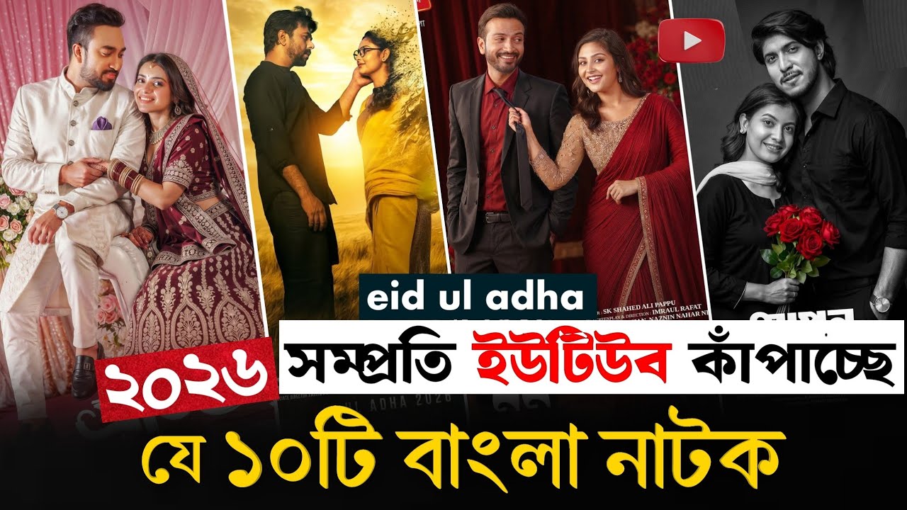 বর্তমানে ইউটিউবে ঝড় তুলেছে যে ১০টি কোরবানি ঈদের নাটক ২০২৬। YouTube Best 10 Natok Eid Ul Adha 2026.