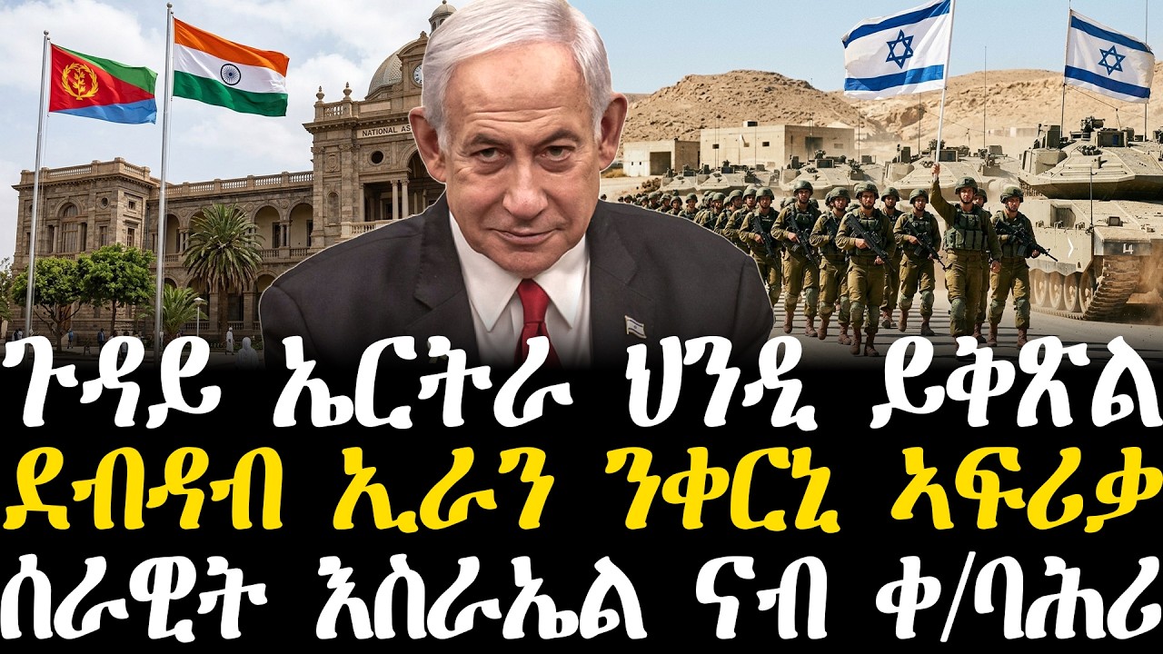 Breaking News - ጉዳይ ኤርትራ ህንዲ ይቅጽል - ደብዳብ ኢራን ንቀርኒ ኣፍሪቃ - ሰራዊት እስራኤል ናብ ቀይሕ ባሕሪ - 14 መጋቢት