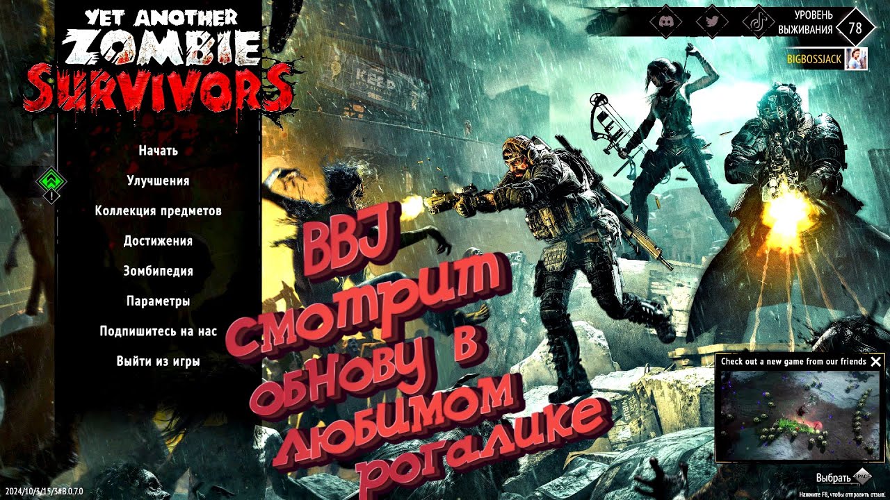 BBJ СМОТРИТ ОБНОВУ В ЛЮБИМОМ РОГАЛИКЕ О_О ► Yet Another Zombie Survivors - обнова 07