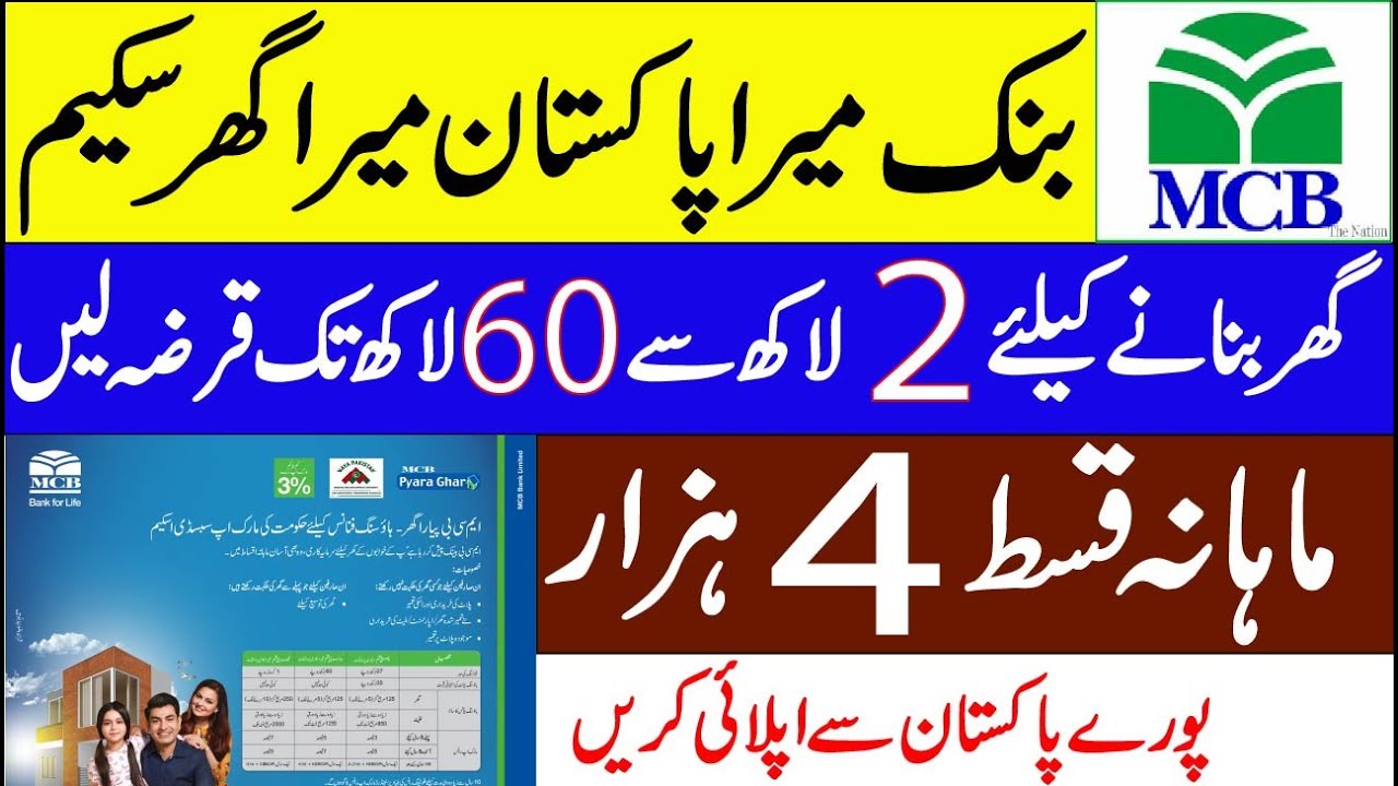 MCB Bank Loan Scheme 2021 | MCB Mera Pakistan Mera Ghar Loan Scheme 2021