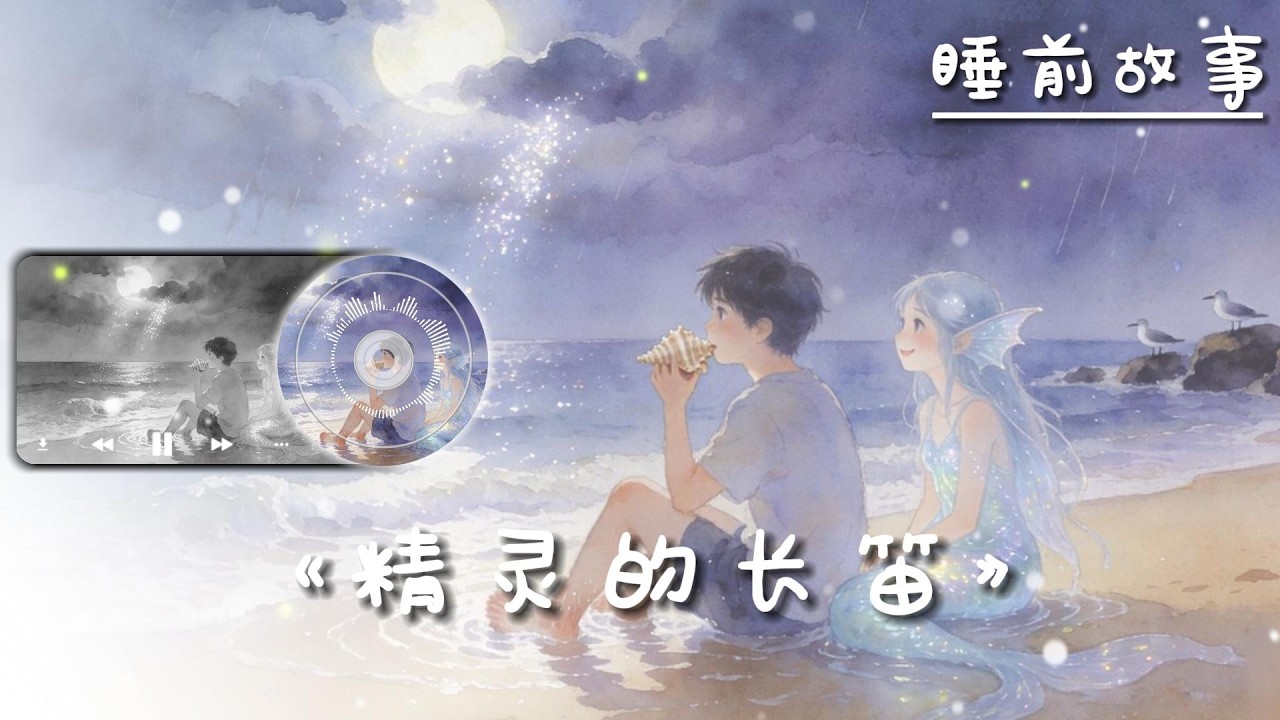 🛌睡前讀完一本書，今天讀：《精靈的長笛》🎼