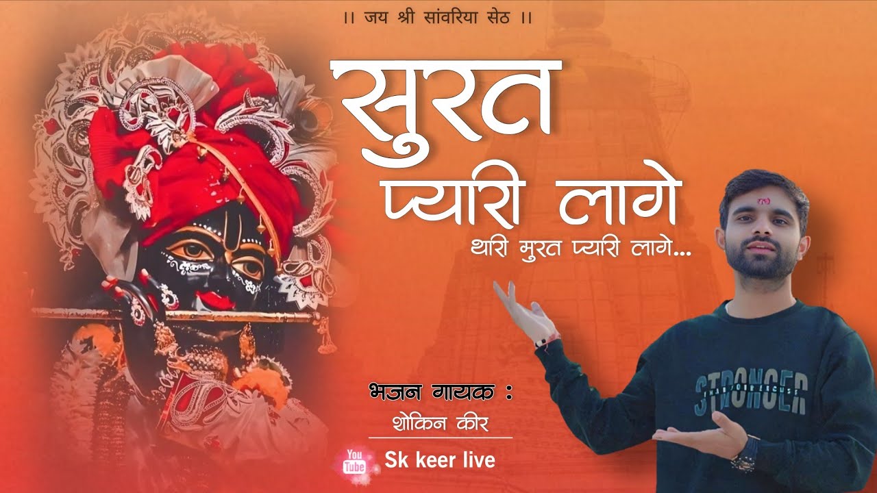 सुरत प्यारी लागे || Thari Surat Pyari Laage || Shokin Keer || Saanwariya Seth Song 2026