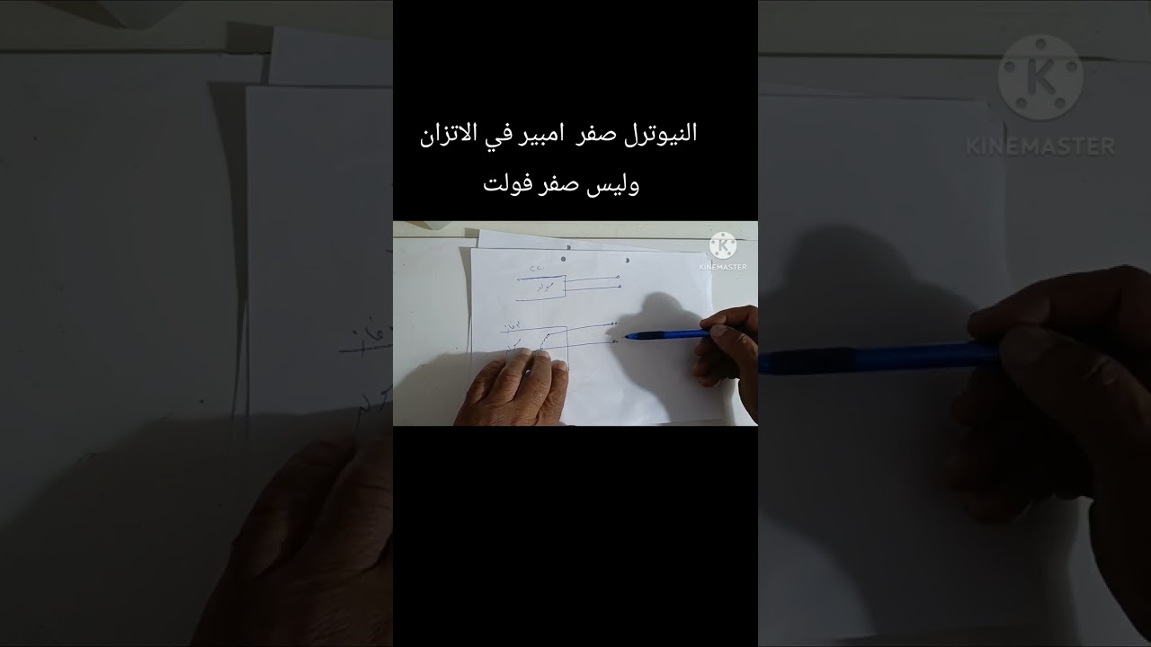 احلف لكم ان النيوترل لايساوي صفر جهد . انما صفر امبير في الاتزان. بالتجربه العمليه