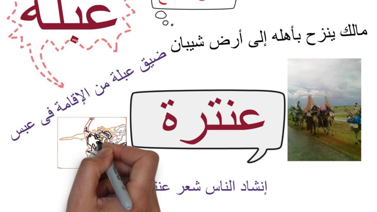 قصة عنترة بن شداد الفصل التاسع أولى ثانوي الفصل الدراسي الثاني