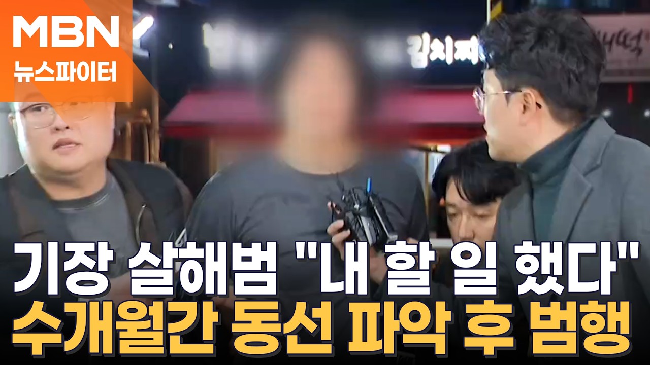 동료 기장 살해범 