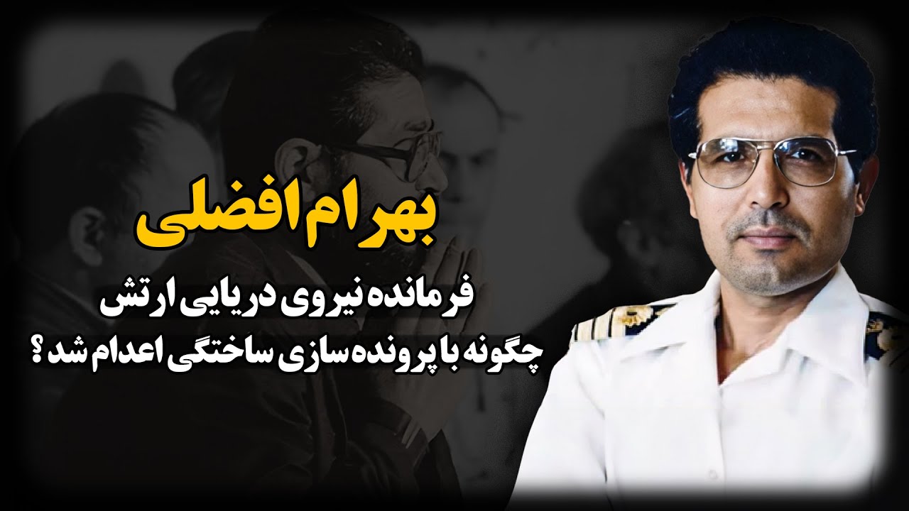 ناخدا بهرام افضلی؛ فرمانده نیروی دریایی ارتـش،چگونه با پرونده سازی ساختگی به جرم جاسوسی اعــدام شد ؟