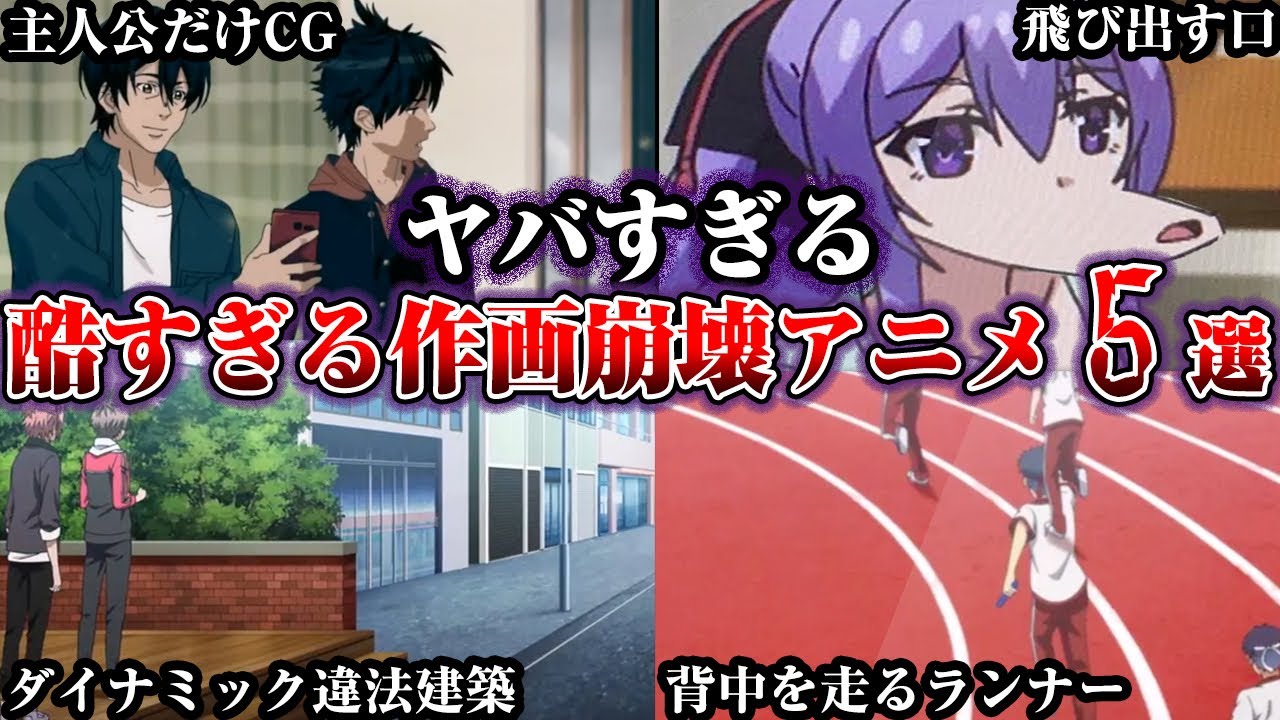 【 エグすぎ】作画崩壊が酷すぎて伝説となったアニメ5選【ゆっくり解説】