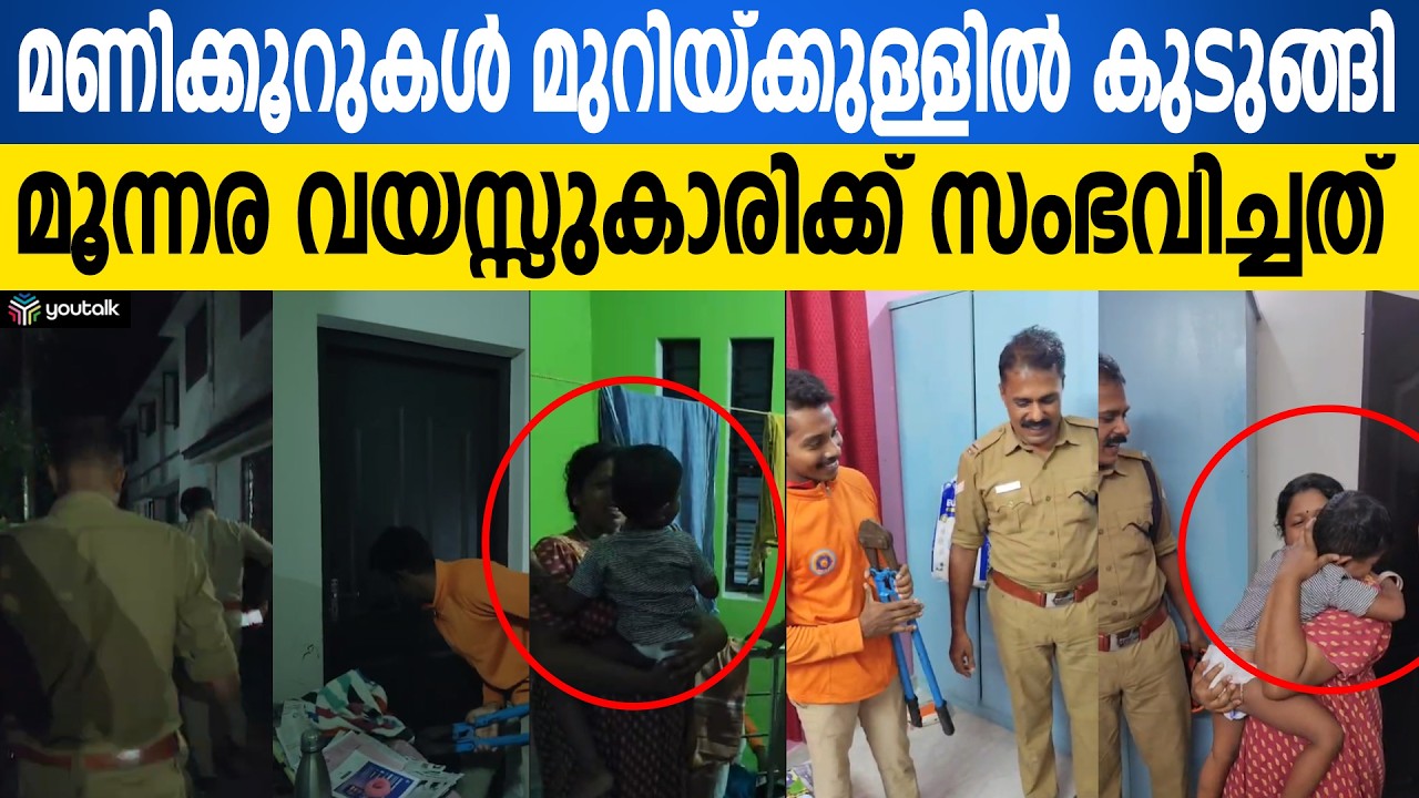 തിരുവല്ലയിൽ വീട്ടിൽ മുറുക്കുള്ളിൽ കുടുങ്ങി മൂന്നര വയസ്സുകാരൻ | Thiruvalla