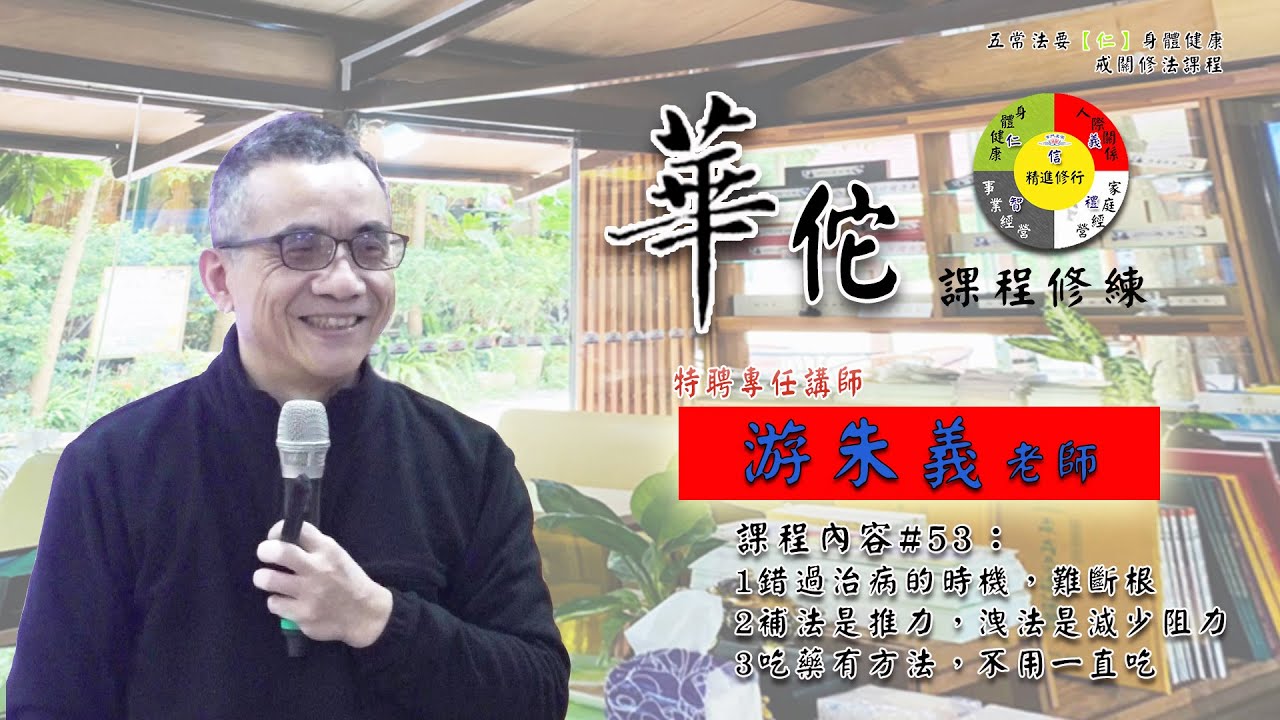 111S04Ep15 古典醫學 共振療法：錯過治病的時機，難斷根/補法是推力，洩法是減少阻力/吃藥有方法，不用一直吃 | 五方圓融法要【仁】追求法喜的身體健康 | 游朱義老師