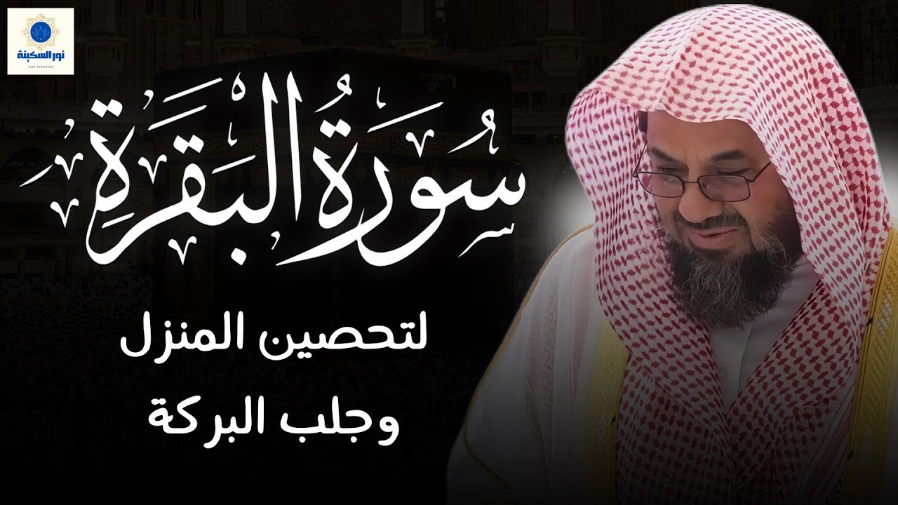 سورة البقرة كاملة مرتلة | راحة وشفاء وطمأنينة | سعود الشريم surah baqarah saud shuraim