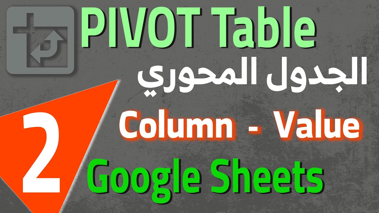 Google Sheets Pivot Table Columns & Values (2) الجدول المحوري : الأعمدة و القيم