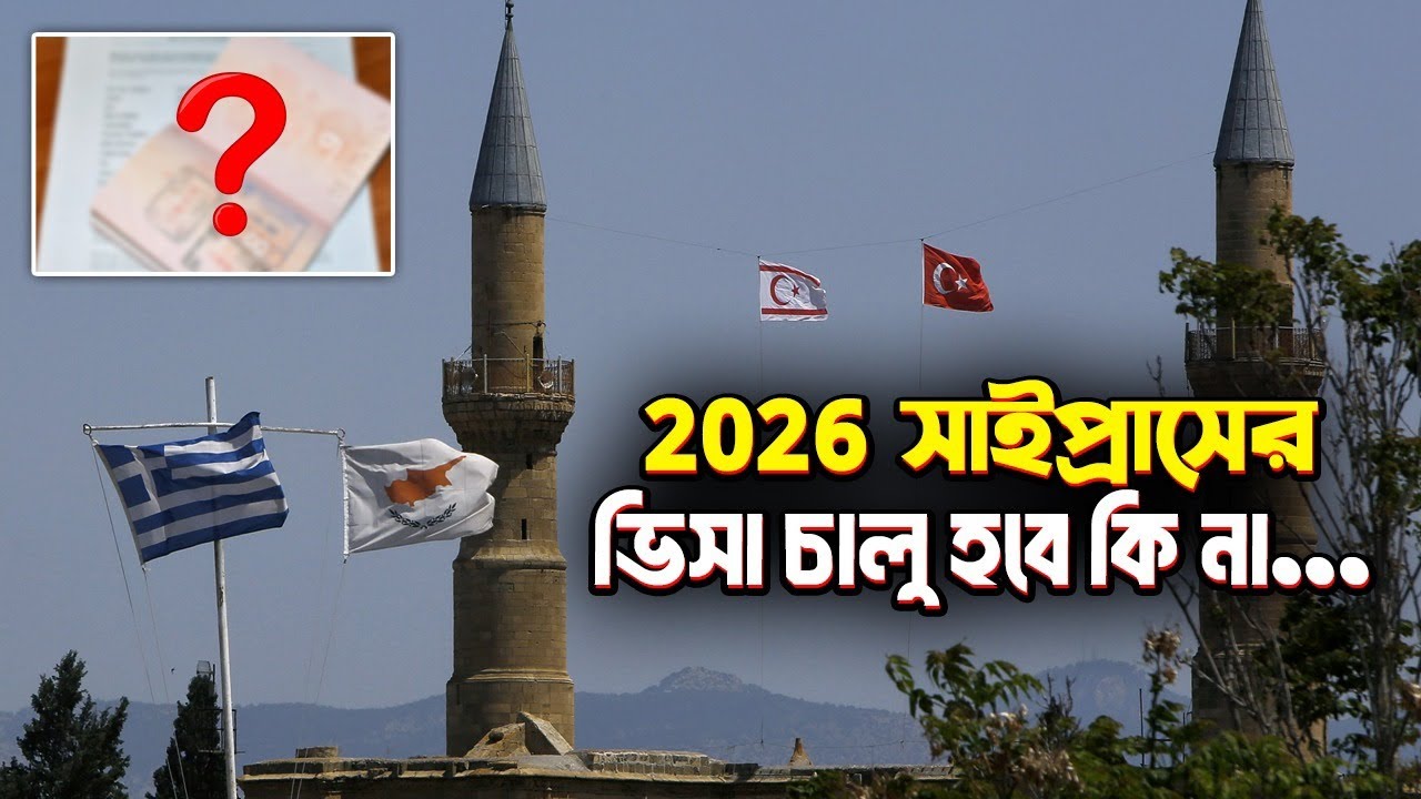 সাইপ্রাসের ভিসা চালু হবে কি না.? | Cyprus er visa kokhon kulbe | Update video | Unseen Cyprus 
