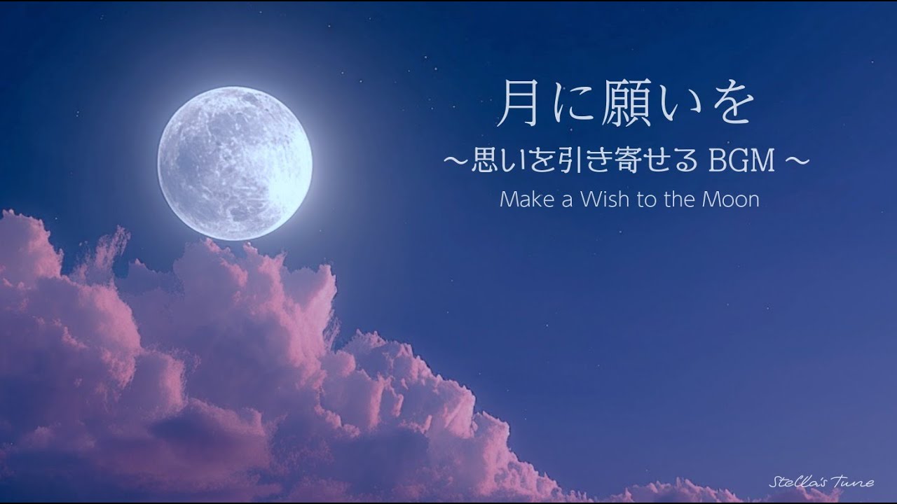 月に願いを Make a Wish to the Moon | そっと背中を押す夜のBGM | |A moment to rest your thoughts and open your heart