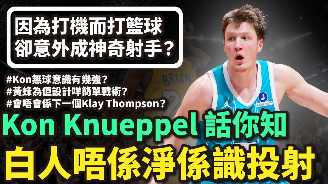 Kon Knueppel證明白人唔止識投射！打機變成神射手，會唔會係下一個Klay Thompson？Kon Knueppel無球意識與黃蜂戰術全面解析！#廣東話nba #企鵝大師