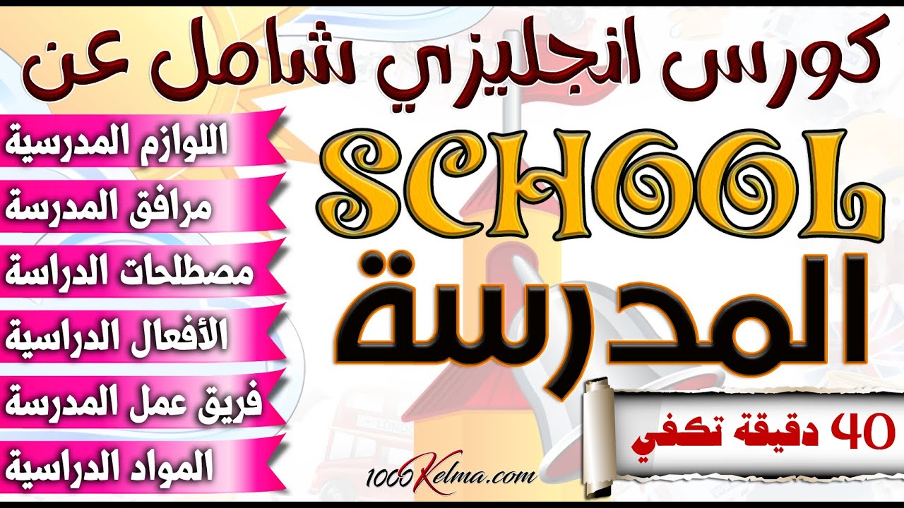 كورس انجليزي تحضيري للمدرسة || School || عربي/انجليزي ||  لوازم/ أماكن/ كلمات/أفعال / وظائف المدرسة