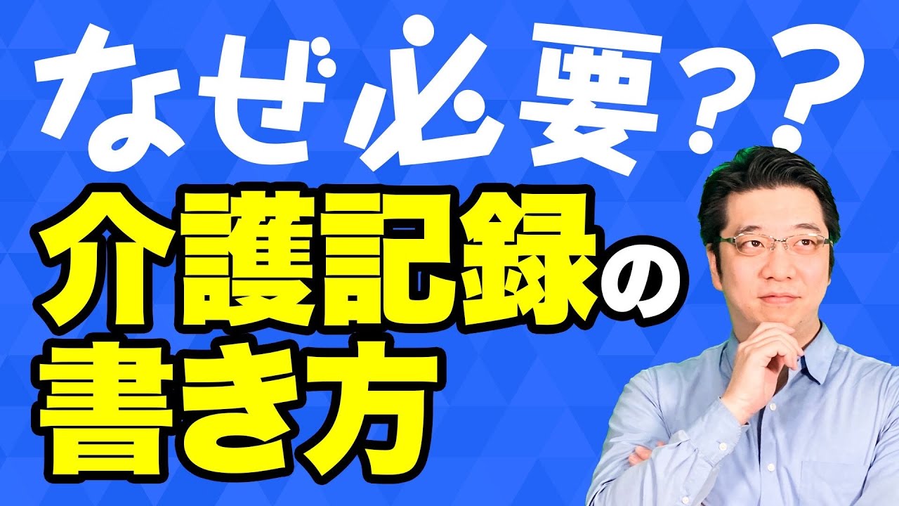 【正しく書けてる？】おさらい！介護記録の書き方