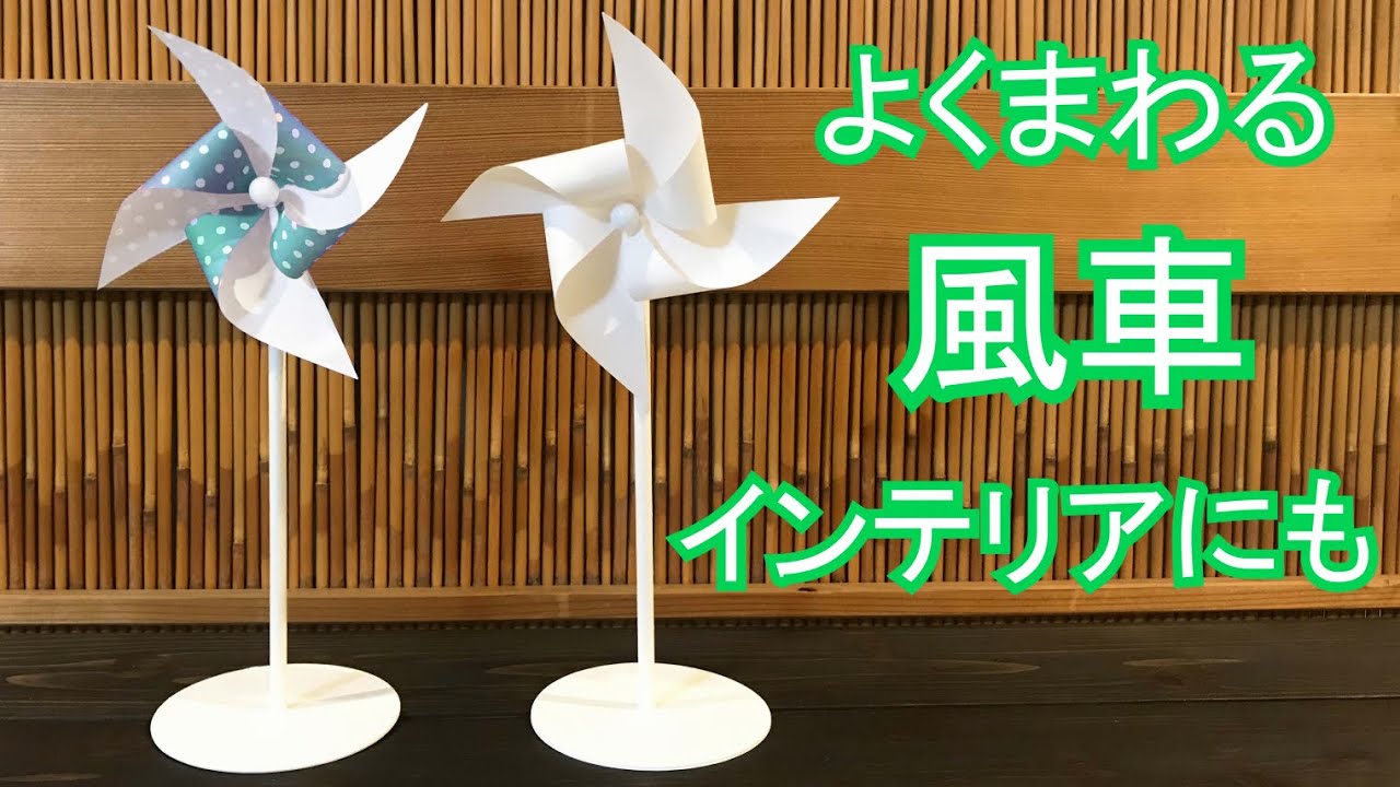 【遊べる折り紙】よく回る風車インテリアにも！作り方解説☆How to make a spinning windmill