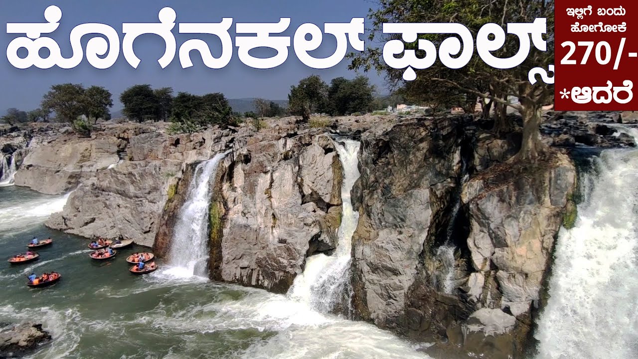 Hogenakkal falls coracle | ಹೊಗೇನಕಲ್ ಜಲಪಾತ ದೋಣಿ ವಿಹಾರ | ஒகேனக்கல் சுற்றுலா | பரிசல் சவாரி
