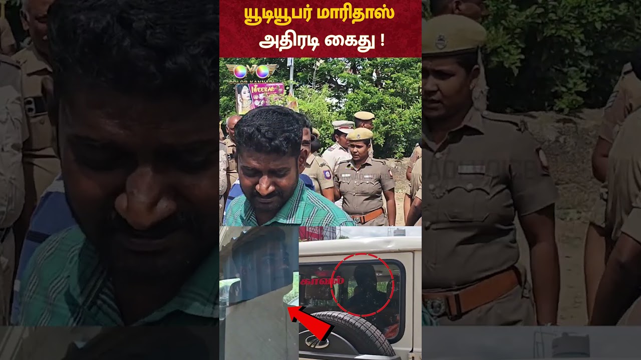 Youtuber Maridhas Arrest: மாரிதாஸ் அதிரடி கைது !