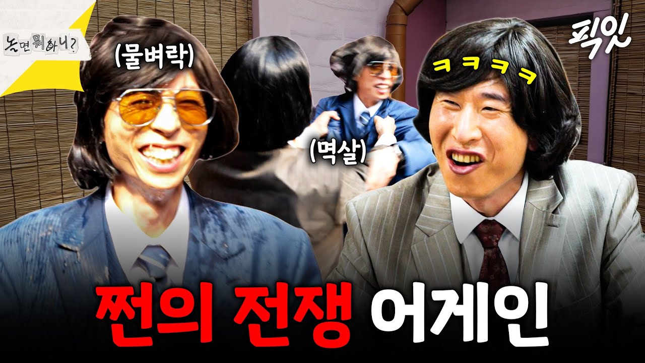 [놀면뭐하니?] 유재석을 생쥐꼴로 만든 사람 누구? 끝나지 않는 쩐의 전쟁 ㄷㄷ MBC260321방송 #양상국 #유재석