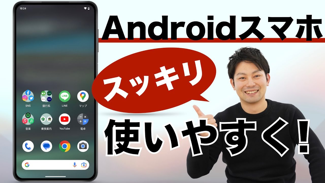 【これでスッキリ！】Androidのホーム画面を使いやすく整理しよう！