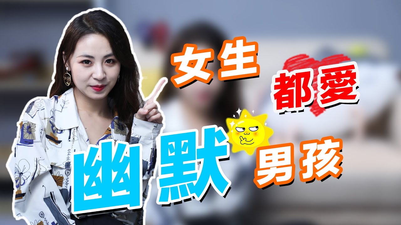 變幽默風趣的4種方式！美女都對這種幽默男孩上癮丨兩性丨戀愛丨晨哥Moncia