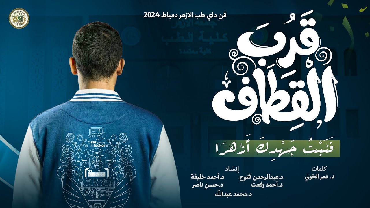 لذة الوصول للأحلام .. أجمل أنشودة ممكن تسمعها عن التخرج