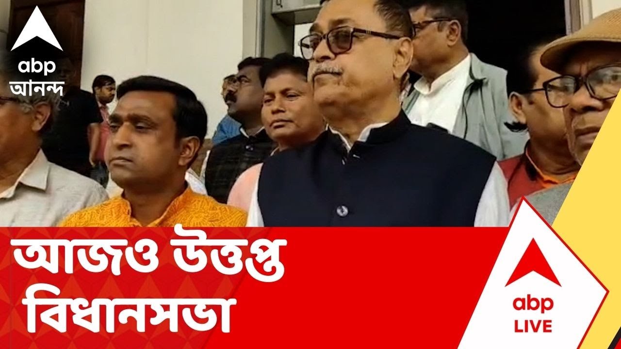 Agnimitra Paul | অগ্নিমিত্রা পালের মন্তব্যে আজও উত্তপ্ত বিধানসভা