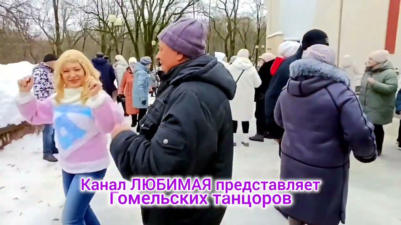 15.02.26. ЗАКАТ ЦВЕТА ЧАЯ... ТАНЦЫ 💃🕺💃🕺💃 ГОМЕЛЬ ♥️